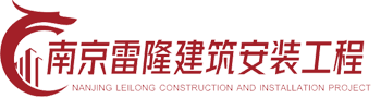 南京雷隆建筑安裝工程有限公司